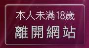 本人未滿18歲，離開馬子情色網