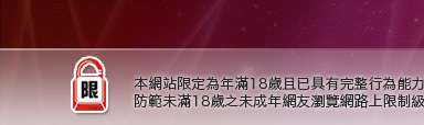 馬子情色網本網站限定年滿18歲方可瀏覽